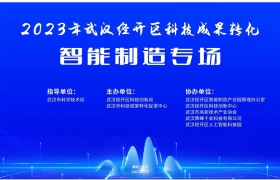 6個優(yōu)質(zhì)項目簽約落地，2023年武漢經(jīng)開區(qū)科技成果轉(zhuǎn)化·智能制造專場成功舉辦 