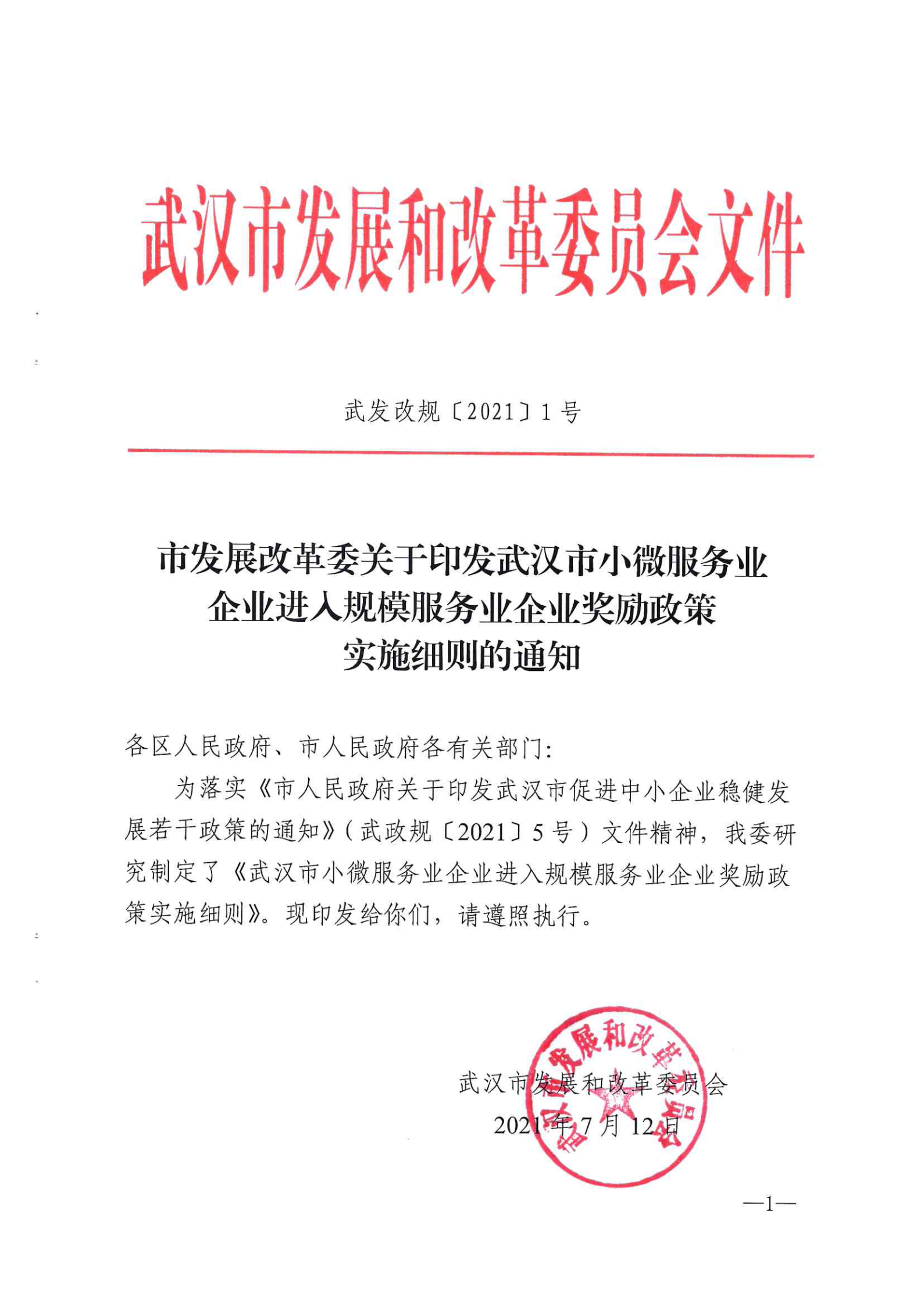 市發展改革委關于印發武漢市小微服務業企業進入規模服務業企業獎勵政策實施細則的通知 武發改規【2021】1號.pdf_00.png