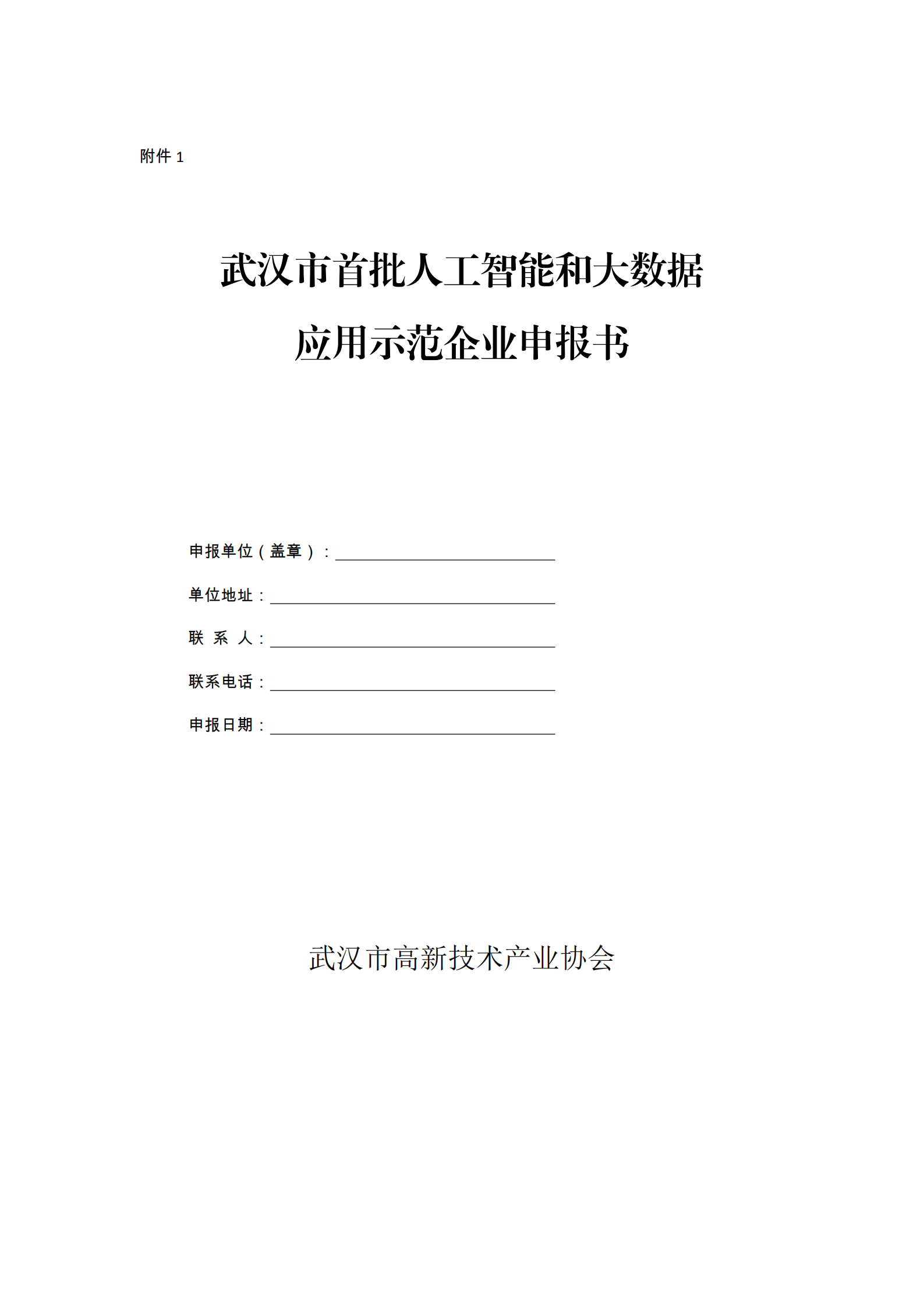 關于開展武漢首批人工智能和大數據應用示范企業申報工作的通知_00.png