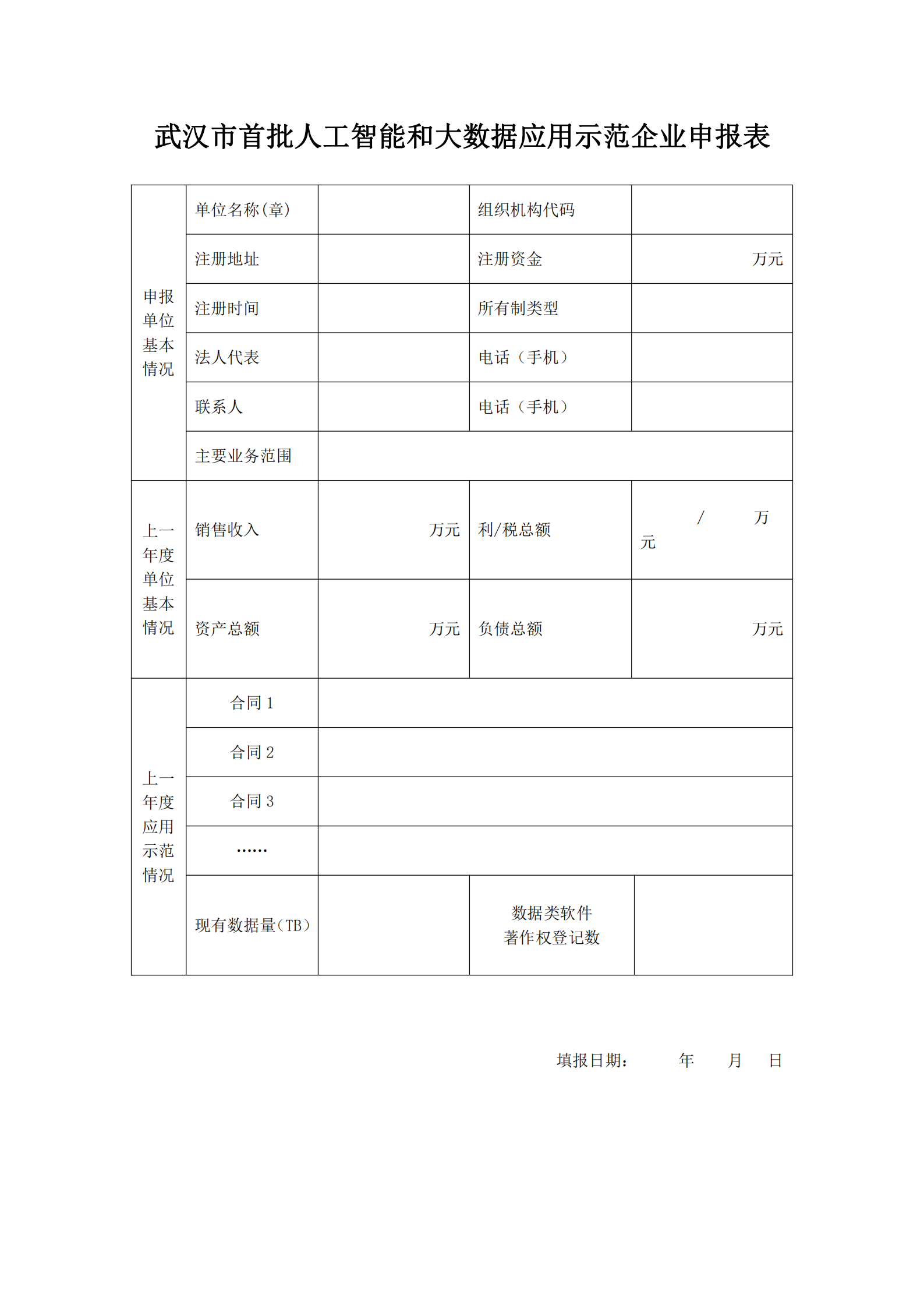 關于開展武漢首批人工智能和大數據應用示范企業申報工作的通知_01.png