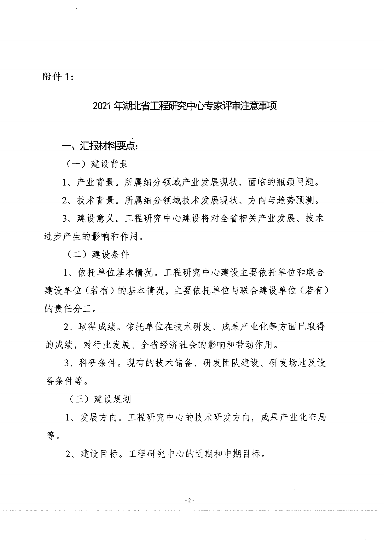 省發改委技術處關于開展2021年湖北省工程研究中心專家答辯評審的通知(1)(4)_01.png