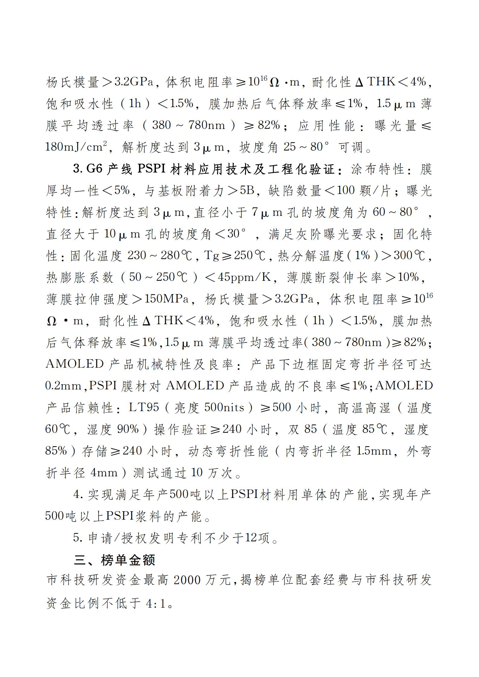 《AMOLED顯示屏用PSPI材料制備關鍵技術及工藝》榜單.docx_01.jpg