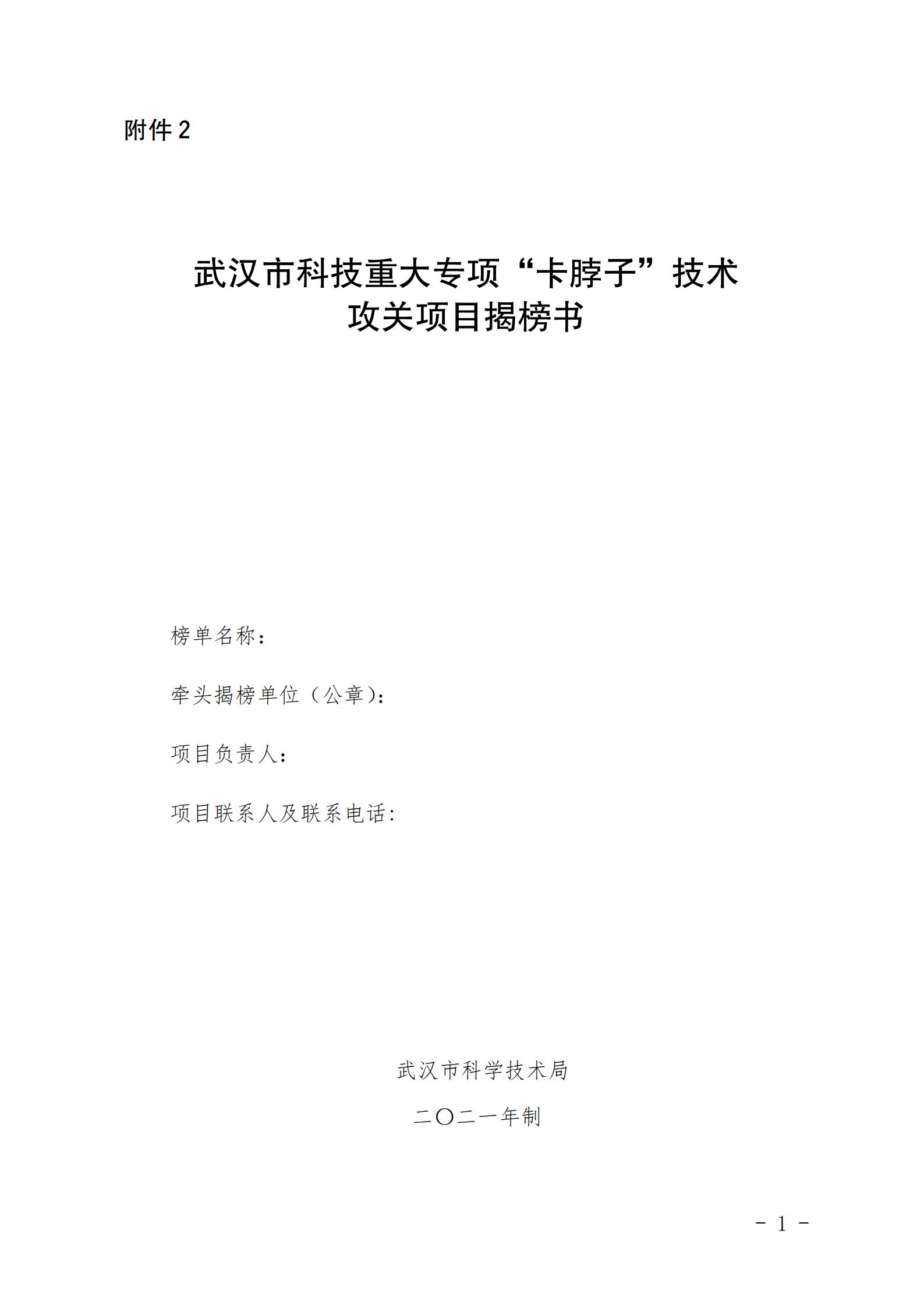 武漢市科技重大專項“卡脖子”技術攻關項目揭榜書.docx_00.jpg