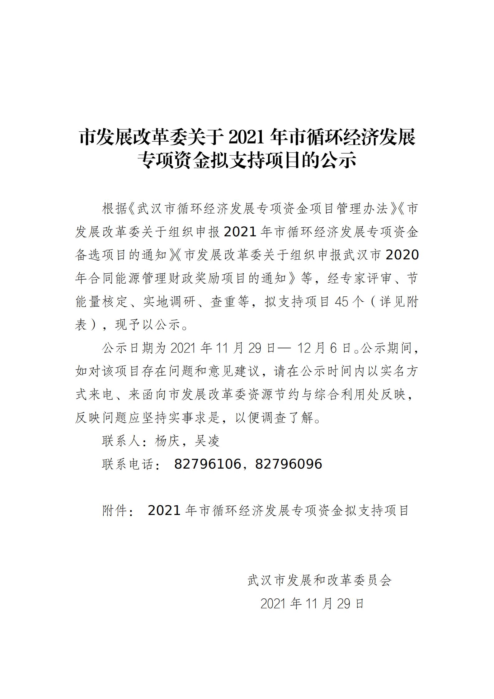 關(guān)于2021年市循環(huán)經(jīng)濟(jì)發(fā)展專項(xiàng)資金擬支持項(xiàng)目的公示_00.jpg