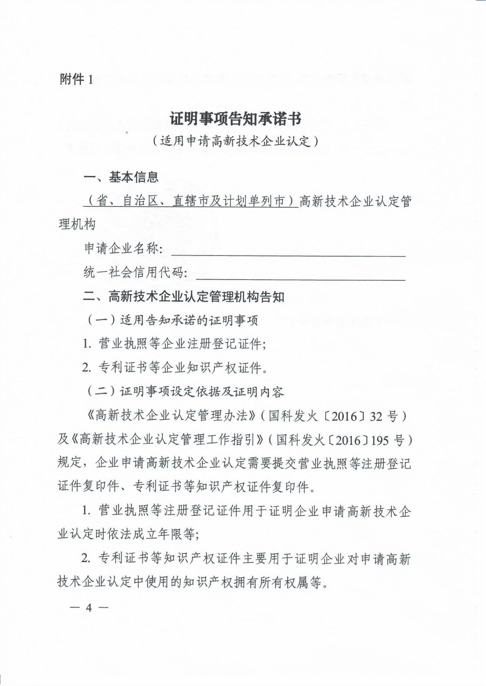 科技部關于高新技術企業認定有關證明事項實行告知承諾制的通知_03.jpg