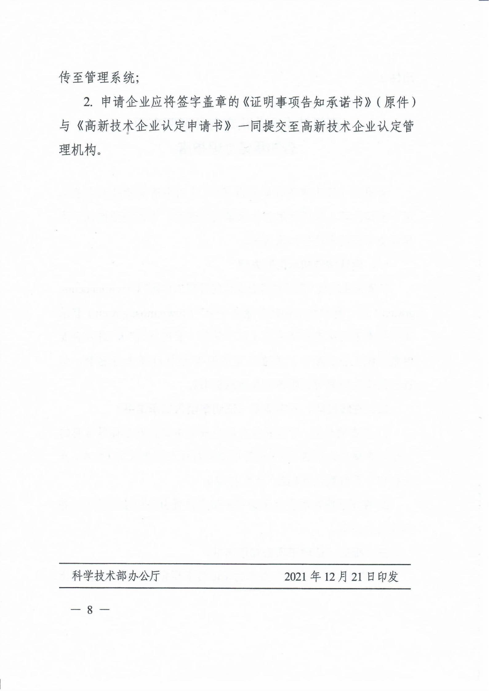 科技部關于高新技術企業認定有關證明事項實行告知承諾制的通知_07.jpg