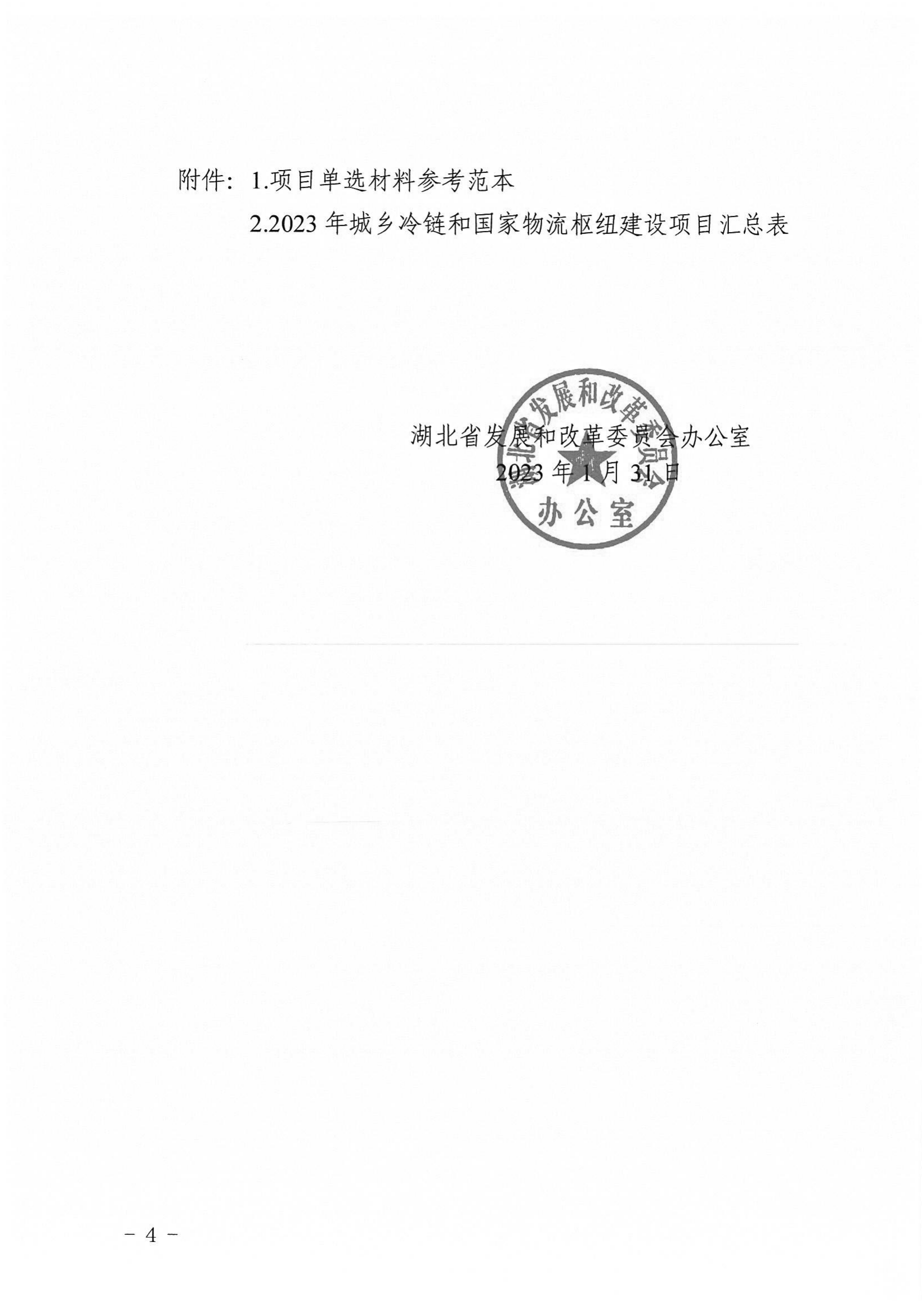 附件1：市發(fā)展改革委關(guān)于做好2023年城鄉(xiāng)冷鏈和國家物流樞建設(shè)中央預(yù)算內(nèi)投資項(xiàng)目申報(bào)工作的通知_05.png